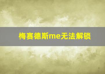 梅赛德斯me无法解锁