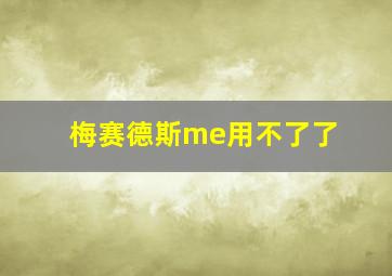 梅赛德斯me用不了了