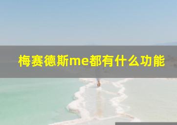 梅赛德斯me都有什么功能