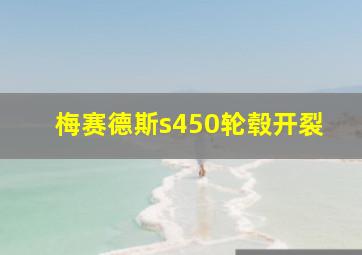 梅赛德斯s450轮毂开裂