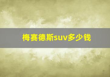 梅赛德斯suv多少钱