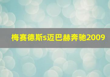 梅赛德斯s迈巴赫奔驰2009