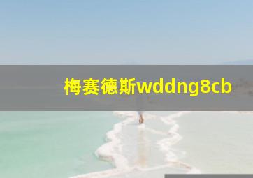 梅赛德斯wddng8cb