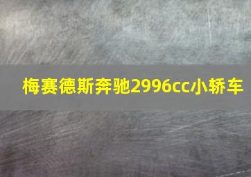 梅赛德斯奔驰2996cc小轿车