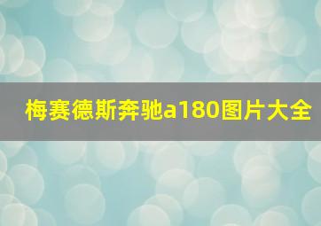 梅赛德斯奔驰a180图片大全