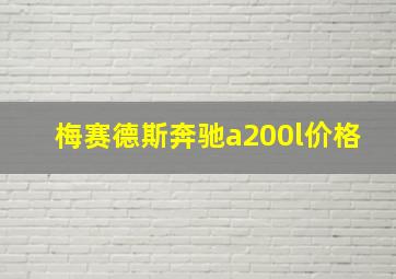 梅赛德斯奔驰a200l价格