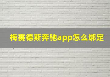 梅赛德斯奔驰app怎么绑定