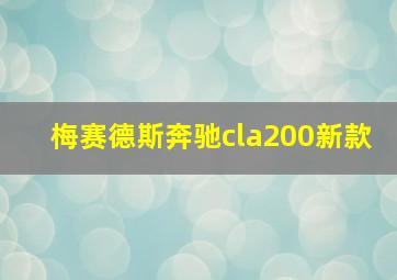 梅赛德斯奔驰cla200新款