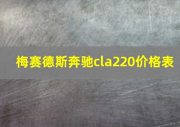 梅赛德斯奔驰cla220价格表