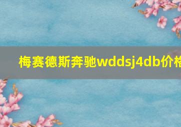 梅赛德斯奔驰wddsj4db价格