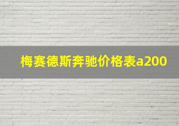 梅赛德斯奔驰价格表a200