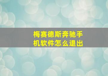 梅赛德斯奔驰手机软件怎么退出