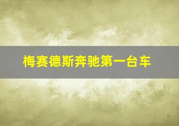 梅赛德斯奔驰第一台车