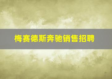 梅赛德斯奔驰销售招聘