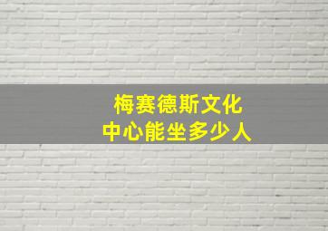 梅赛德斯文化中心能坐多少人