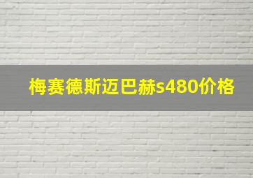 梅赛德斯迈巴赫s480价格