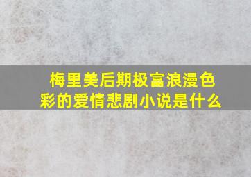 梅里美后期极富浪漫色彩的爱情悲剧小说是什么