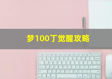 梦100丁觉醒攻略