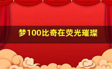 梦100比奇在荧光璀璨