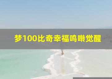 梦100比奇幸福鸣啭觉醒