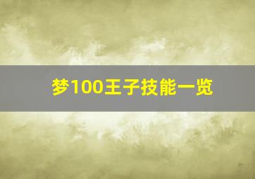 梦100王子技能一览