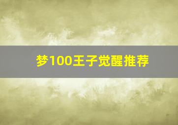 梦100王子觉醒推荐