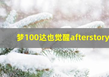 梦100达也觉醒afterstory