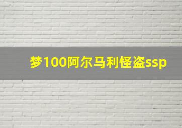 梦100阿尔马利怪盗ssp