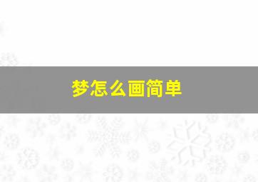 梦怎么画简单