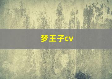 梦王子cv