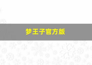 梦王子官方版