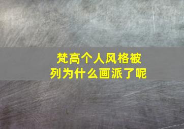 梵高个人风格被列为什么画派了呢