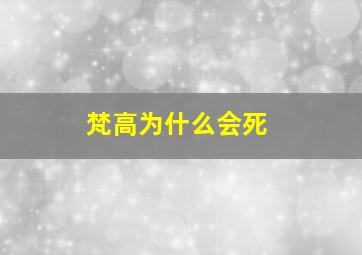 梵高为什么会死