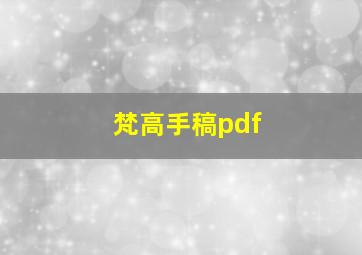 梵高手稿pdf