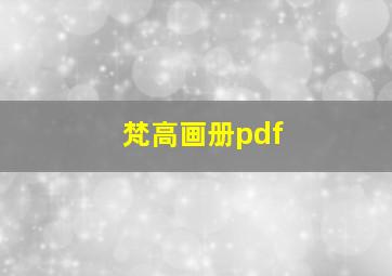 梵高画册pdf