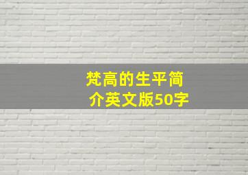 梵高的生平简介英文版50字