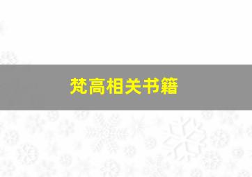 梵高相关书籍