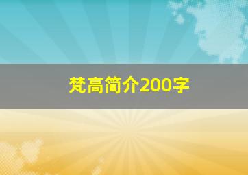 梵高简介200字