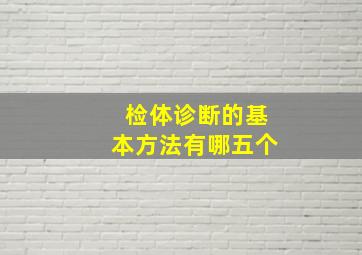 检体诊断的基本方法有哪五个