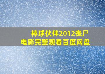 棒球伙伴2012丧尸电影完整观看百度网盘