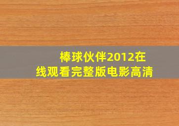 棒球伙伴2012在线观看完整版电影高清