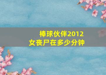 棒球伙伴2012女丧尸在多少分钟