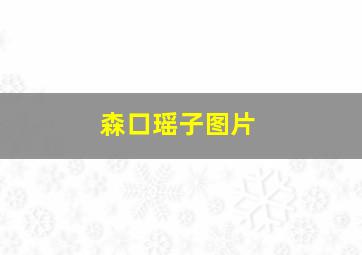 森口瑶子图片