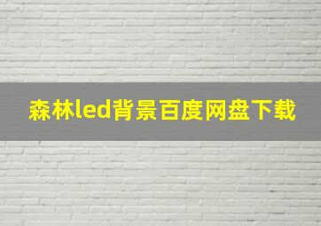 森林led背景百度网盘下载