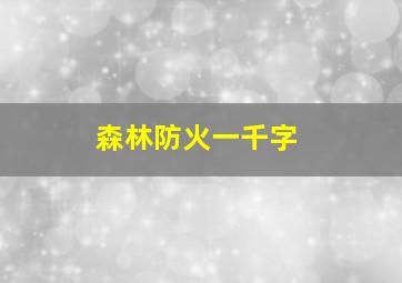 森林防火一千字