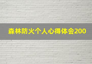 森林防火个人心得体会200