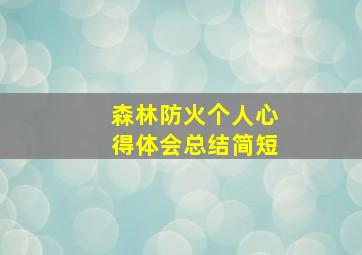 森林防火个人心得体会总结简短