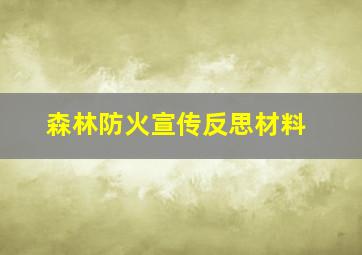 森林防火宣传反思材料