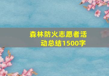 森林防火志愿者活动总结1500字