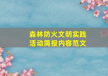 森林防火文明实践活动简报内容范文